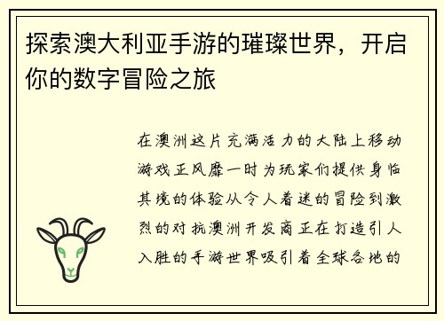 探索澳大利亚手游的璀璨世界，开启你的数字冒险之旅